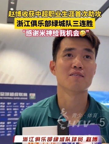 收获生涯首次助攻！赵博：运气好，感谢“米神”能圆我的一个梦
