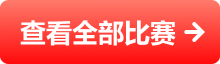 查看全部赛事按钮